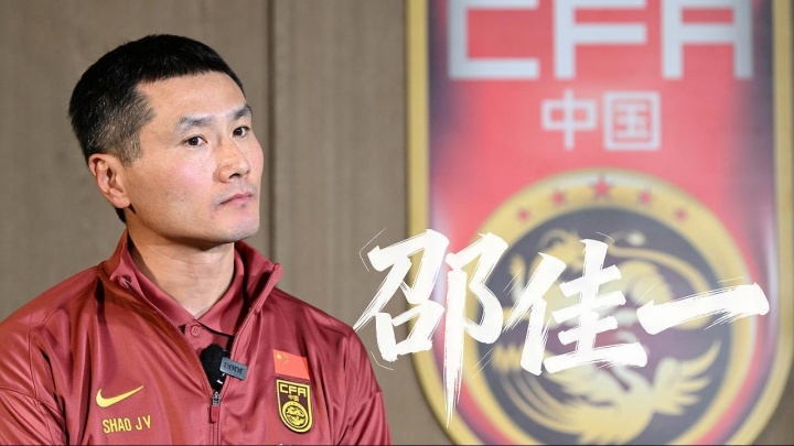 邵佳一：国足每场比赛都是生死战，打进世界杯是多年以来的梦想